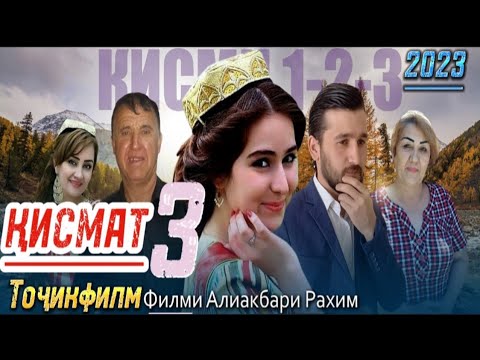 Видео: Қисмат 2023 Тоҷикфилм   қисми 3 ( Силсилафилм )
