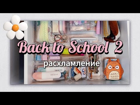 Видео: Back to School 2. РАСХЛАМЛЕНИЕ