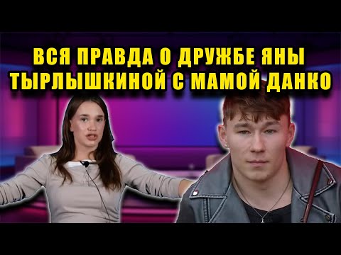 Видео: ЯНА ТЫРЛЫШКИНА СМЕРТЕЛЬНЫЙ СОЮЗ ИЛИ НАСТОЯЩАЯ ЛЮБОВЬ