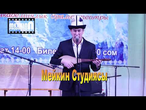 Видео: Аалы акын, Нарындын суугунда  элди жылытты.