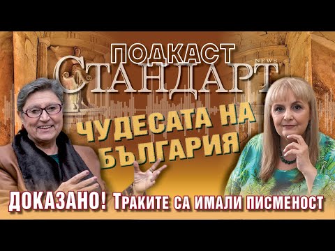 Видео: Проф. Диана Гергова пред "Стандарт": Връх Острец пази легендарно светилище