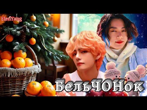 Видео: БельЧОНок  /  ElenYang / Озвучка фанфика /  #бтсозвучка  #фанфик