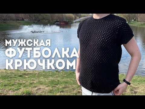 Видео: МУЖСКАЯ ФУТБОЛКА крючком | для новичков