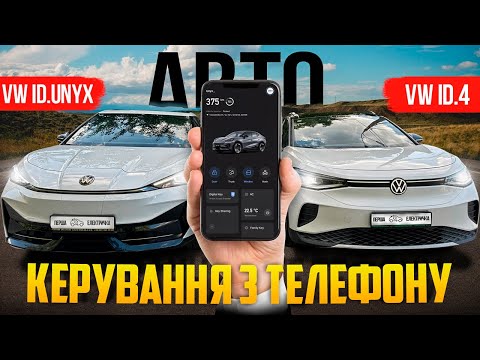Видео: Мобільний застосунок на VW ID.Unyx та Volkswagen ID 4 | Tika Digital Key