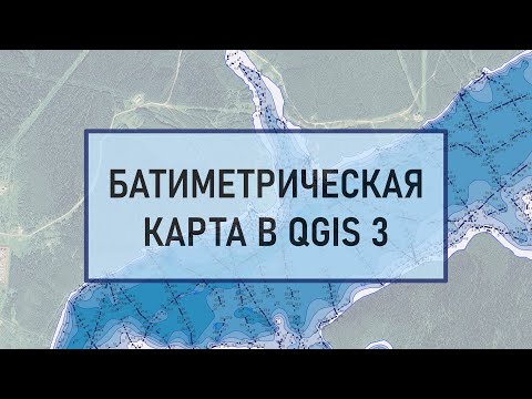 Видео: Построение батиметрической карты в QGIS 3