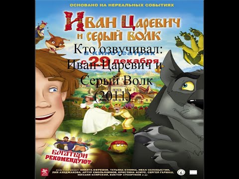 Видео: Кто озвучивал Иван Царевич и Серый Волк (2011)