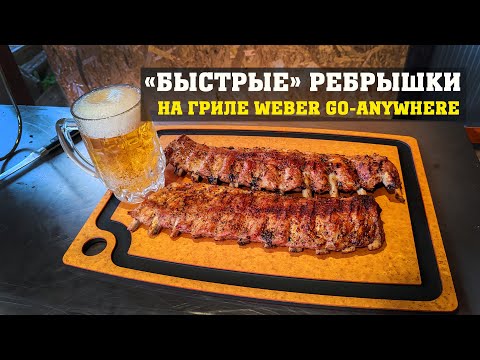 Видео: Быстрые ребрышки на гриле Weber Go-Anywhere с расширителем (можно и без).