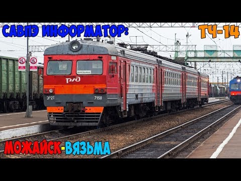 Видео: Информатор САВПЭ: Можайск - Вязьма (Старый)