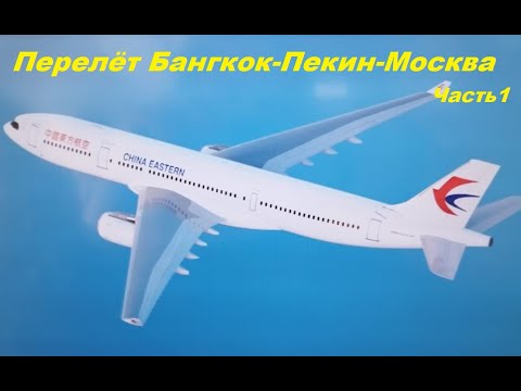 Видео: Перелет Бангкок-Пекин-Москва * пересадка в Пекине 5 часов / Часть 1