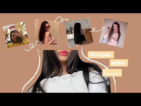 Видео: ИСТОРИЯ МОИХ ВОЛОС/МОЙ УХОД ЗА ВОЛОСАМИ