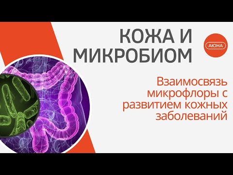 Видео: Кожа и микробиом кишечника