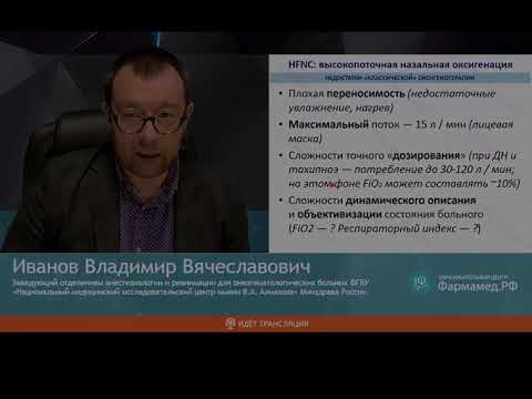 Видео: Высокопоточная назальная оксигенация при ОДН Иванов В В