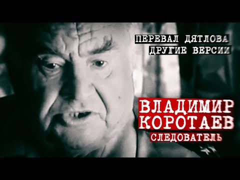 Видео: следователь Коротаев про версии гибели на Перевале Дятлова