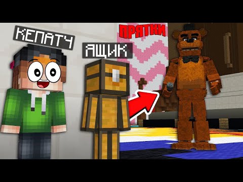 Видео: 😂 ПРЯТКИ но КАК УБЕЖАТЬ от ИСКАТЕЛЯ Аниматроника Фредди в Майнкрафте - Прятки в Майнкрафт! 100% Майн