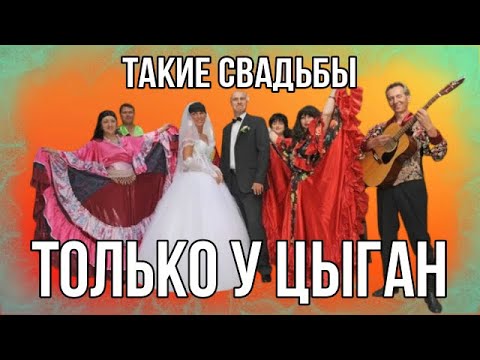Видео: Такие свадьбы только у цыган!