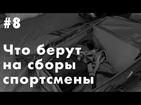 Видео: Что берут на сборы спортсмены | Дмитрий Митяев | Трейлраннинг | Dmitry Mityaev adidas Terrex