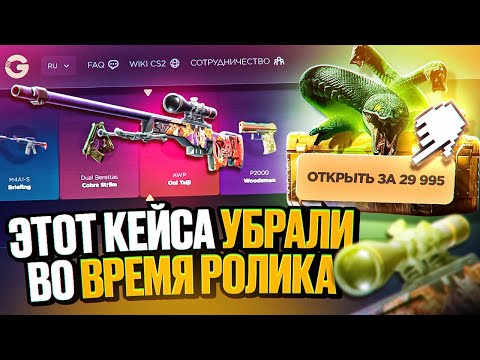 Видео: ЭТОТ КЕЙС УБРАЛИ ВО ВРЕМЯ РОЛИКА! ГгДроп, а что такое? Давайте возвращайте эту ИМБИЩУ!