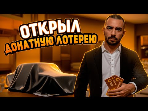 Видео: ОТКРЫЛ НОВЫЕ ДОНАТНЫЕ ЛОТЕРЕЙКИ НА 15К РУБЛЕЙ НЕКСТ РП
