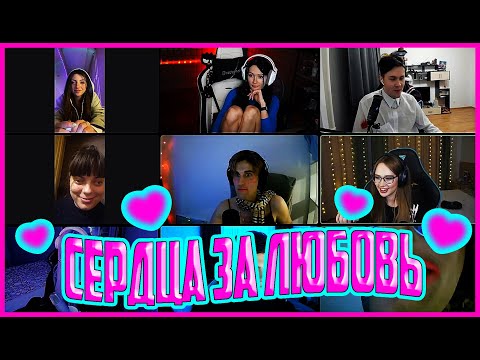 Видео: ШОУ СЕРДЦА ЗА ЛЮБОВЬ 💗 Часть 2 | MAFANYA (feat.MoranaBattori,Зеля,Bulochka и др.)
