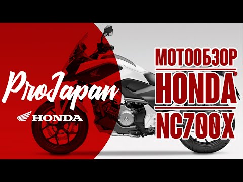 Видео: Обзор Honda NC700X. Лучший байк для новичка или новая CB400SF?