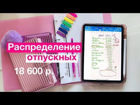 Видео: Распределяем отпускные 18 600 р/НОВЫЙ КАНАЛ
