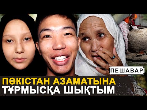 Видео: 9 балам бар | Пәкістандағы қазақтардың шынайы өмірі