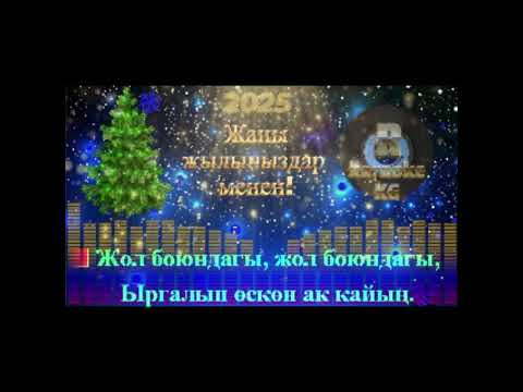 Видео: Кыргызча караоке Ак кайың