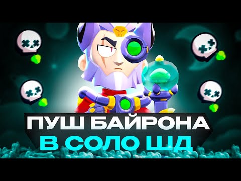 Видео: ПУШ БАЙРОНА В СОЛО ШД НА 35 РАНГ⭐СТРИМ BRAWL STARS⭐