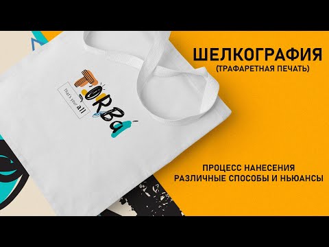 Видео: ШЕЛКОГРАФИЯ. ТРАФАРЕТНАЯ ПЕЧАТЬ на станке. Процесс нанесения шелкотрафаретной печати на шопперы