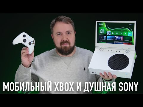 Видео: Мобильный Xbox и душная Sony