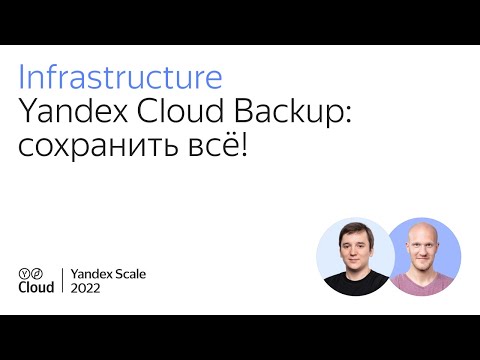 Видео: Yandex Cloud Backup: сохранить всё!