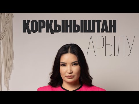 Видео: Ішкі-сыртқы критиктерден арылу | Құралай Ханым