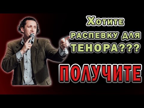 Видео: Распевка для тенора от Андрея Коденко