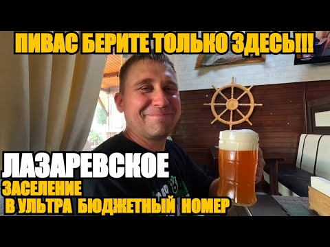Видео: ЛАЗАРЕВСКОЕ/УЛЬТРАБЮДЖЕТНЫЙ НОМЕР/НАЧИНАЕМ ОТДЫХАТЬ #лазаревское #море #влог #еда #путешествие #сочи