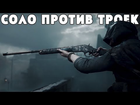 Видео: СОЛО ИГРА - ГАЙД | HUNT SHOWDOWN