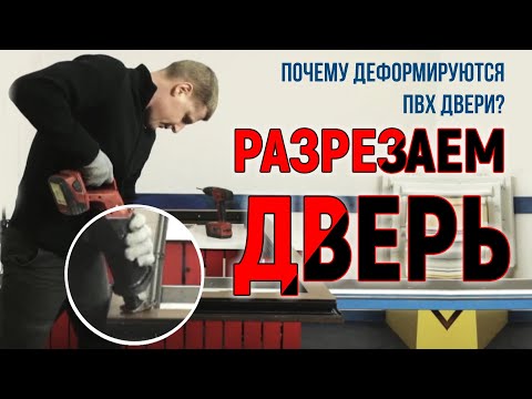 Видео: Ошибки производителей окон! Почему деформируются пвх двери? | Алексей Деркач