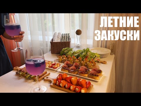 Видео: ЛЕТНИЕ ЗАКУСКИ: 6 идей для легкого вечера