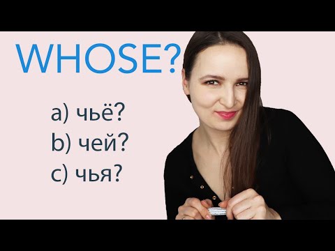 Видео: 482. "Whose" in Russian = чьё, чей, чья