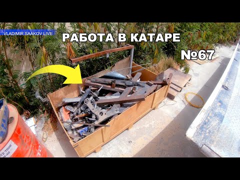 Видео: Работа в Катаре часть 67