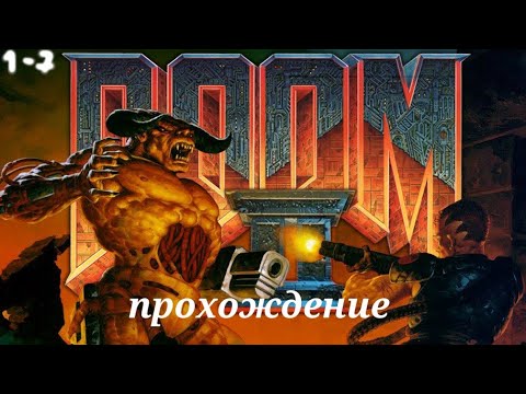 Видео: Прохождение дум 2 1 серия уровни 1-7