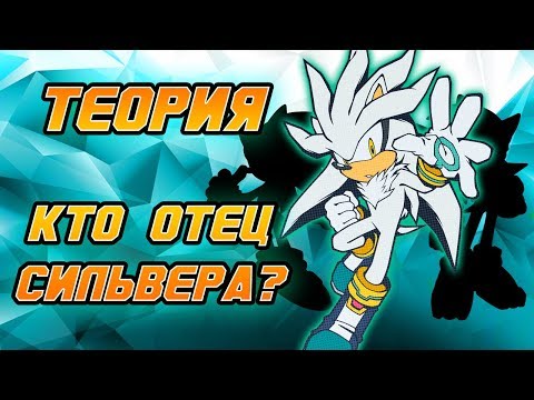 Видео: ТЕОРИЯ - КТО ОТЕЦ СИЛЬВЕРА❓