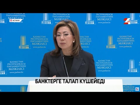Видео: Банктерге талап күшейеді | Мәжіліс Live