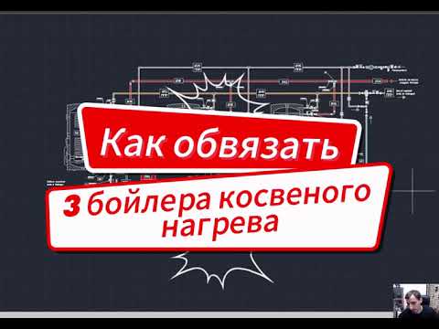 Видео: Как нагреть 3 бойлера используя Петлю Тихельмана
