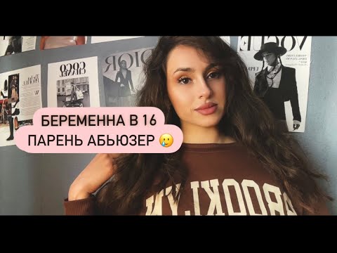 Видео: ASMR | БЕРЕМЕННА В 16 🤰🏻 | парень абьюзер | болталка 🤮