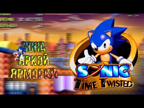 Видео: Прохождение "Sonic Time Twisted" зона 1!