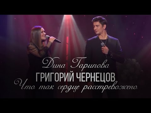 Видео: Григорий Чернецов и Дина Гарипова - Что так сердце растревожено