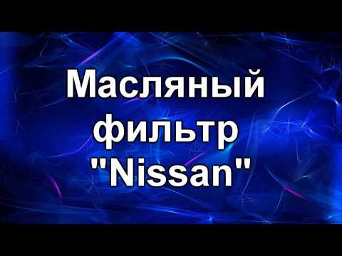 Видео: Фильтр масляный ниссан