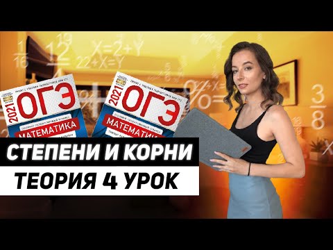Видео: 4 урок. ОГЭ | Степени и корни (теория)