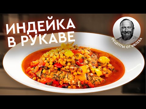 Видео: ИНДЕЙКА В РУКАВЕ