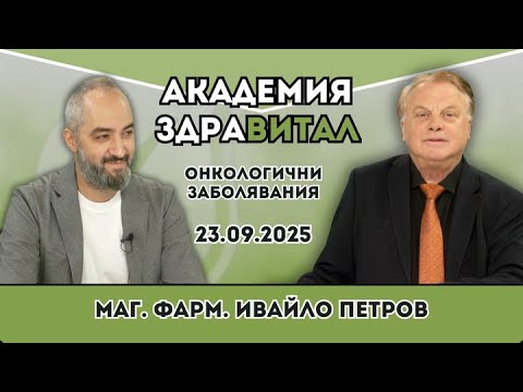 Видео: Онкологични заболявания – подходи и методи за лечение
